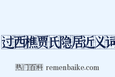 过西樵贾氏隐居近义词是什么意思的图片